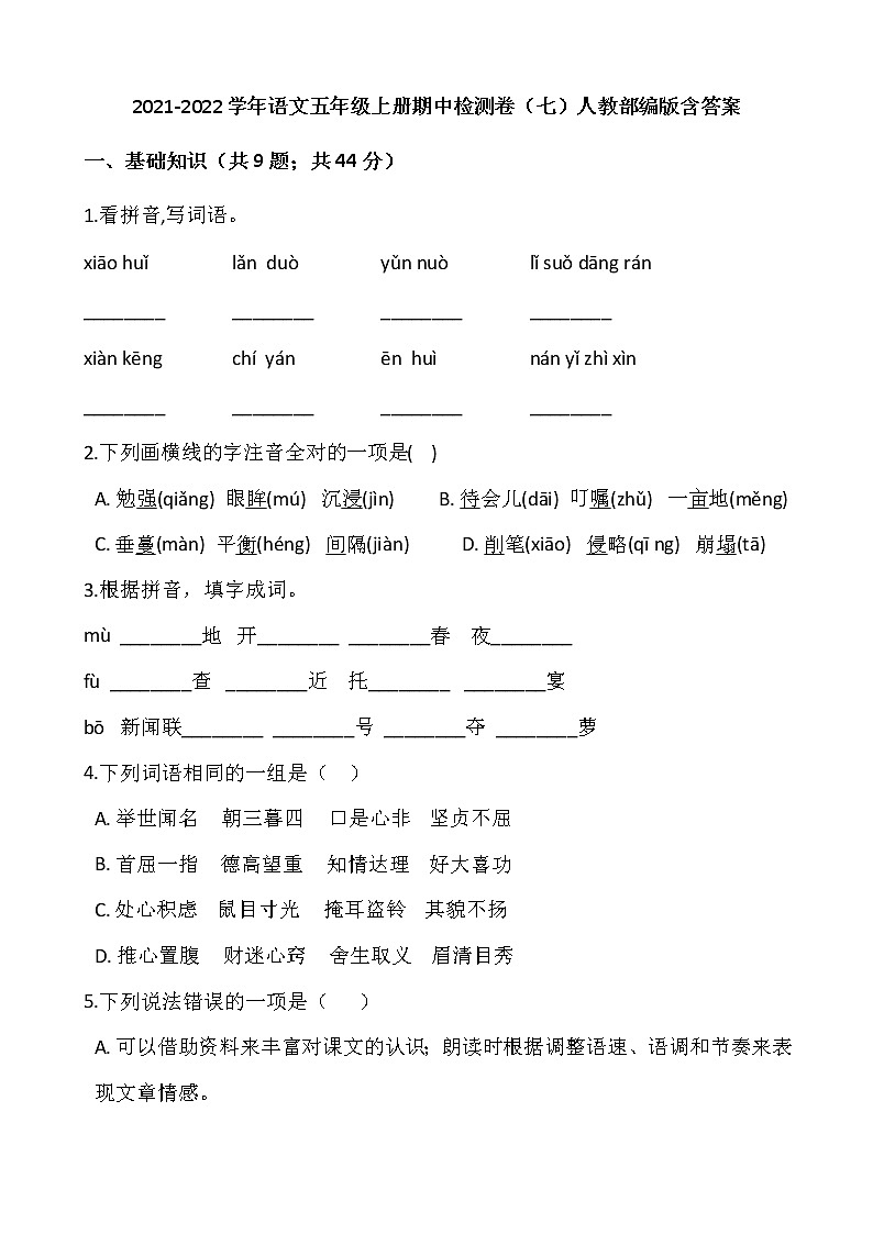 2021-2022学年语文五年级上册期中检测卷(七)人教部编版含答案第1页
