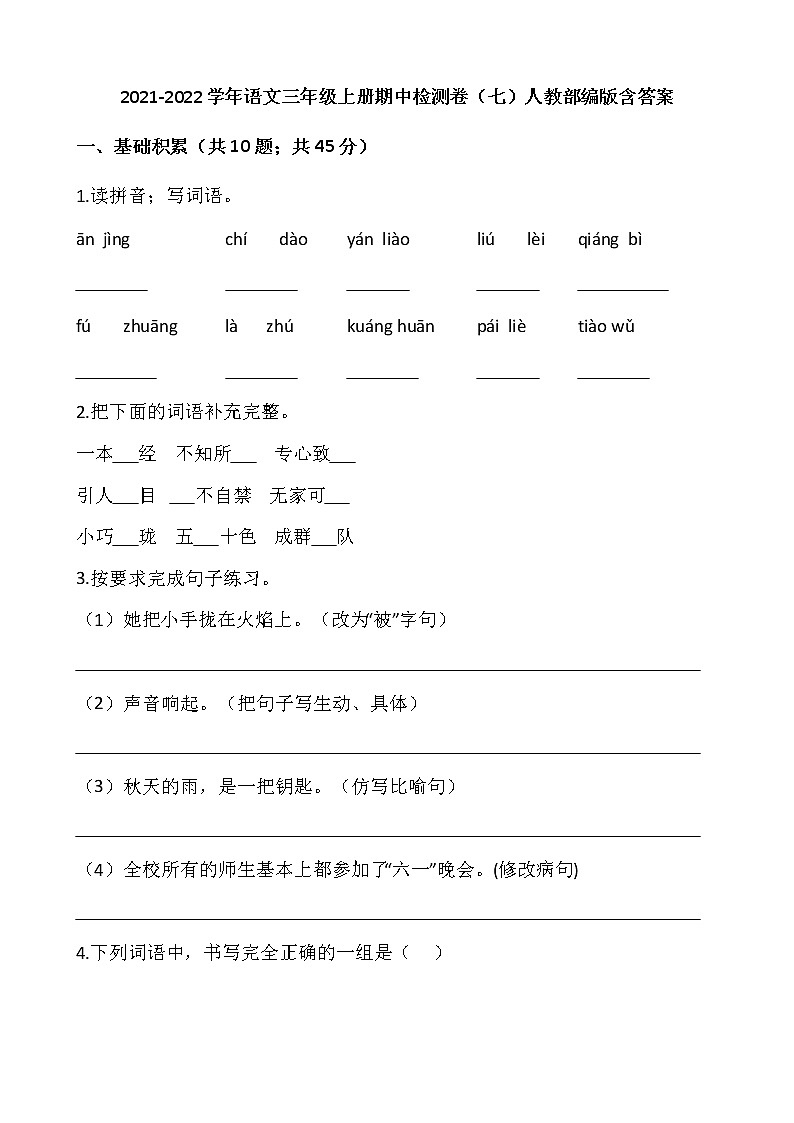 2021-2022学年语文三年级上册期中检测卷(七)人教部编版含答案01