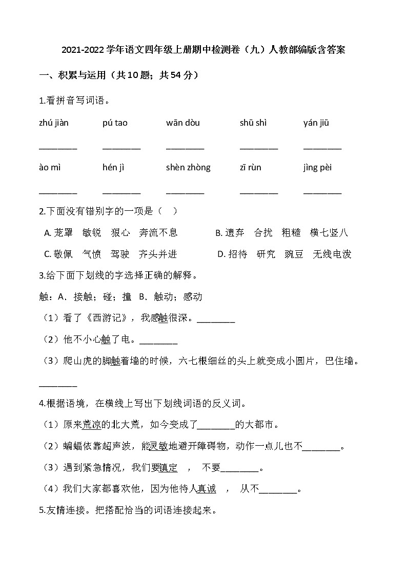 2021-2022学年语文四年级上册期中检测卷(九)人教部编版含答案第1页