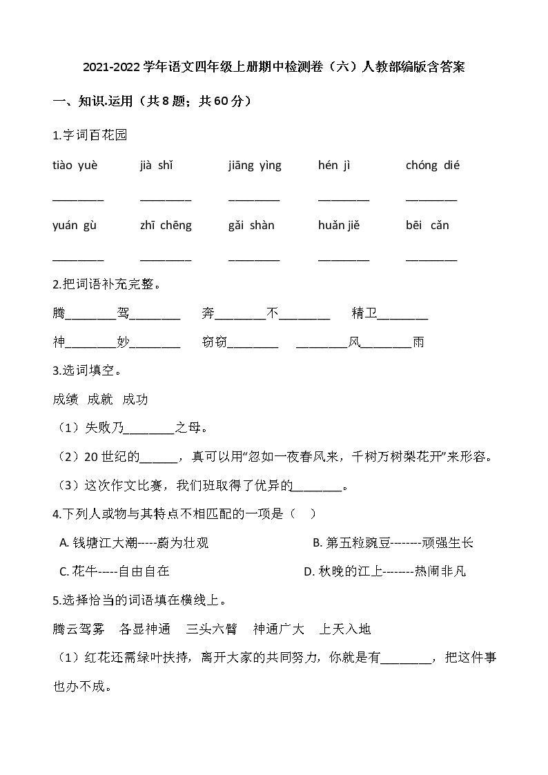 2021-2022学年语文四年级上册期中检测卷（六）人教部编版含答案01