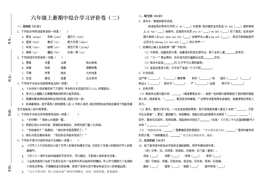 人教版-2021-2022學(xué)年語(yǔ)文六年級(jí)第一學(xué)期期中練習(xí)  含答案第1頁(yè)