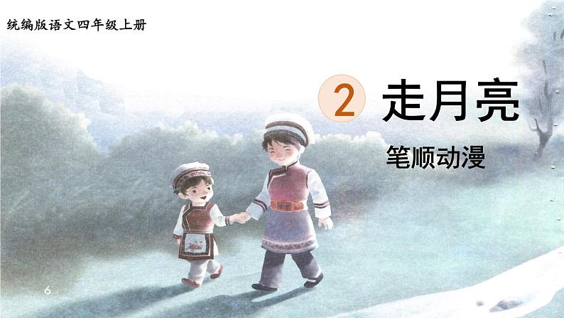 2《走月亮》 生字课件(笔顺动漫)01