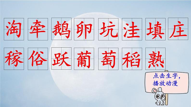 2《走月亮》 生字课件(笔顺动漫)02