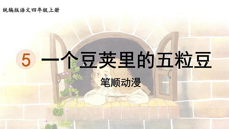 5《一个豆荚里的五粒豆 》 生字课件(笔顺动漫)01