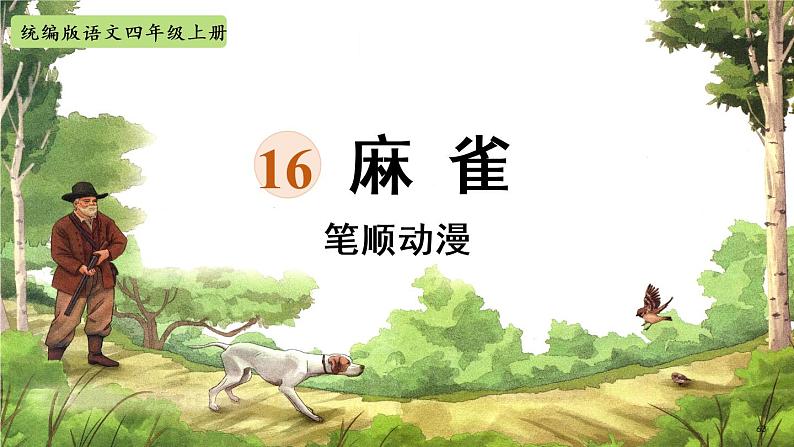 16《麻雀》 生字课件(笔顺动漫)01