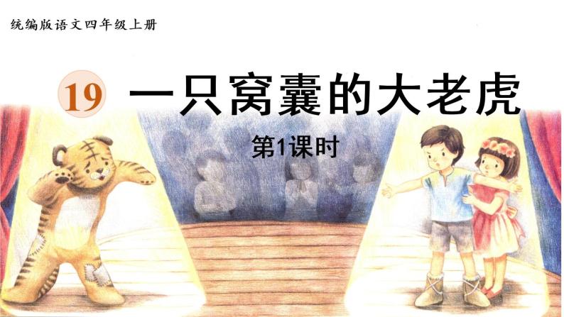 19《一只窝囊的大老虎》   生字课件（笔顺动漫）01