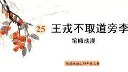 25《王戎不取道旁李》   生字课件（笔顺动漫）