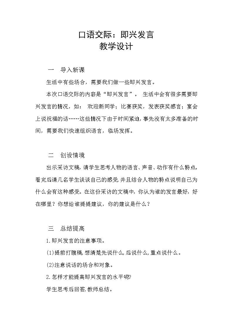 部编版六下 第一单元 口语交际:即兴发言 课件+教案01