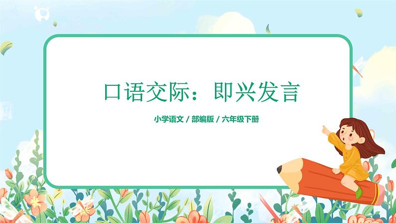 部编版六下 第一单元 口语交际:即兴发言 课件+教案01