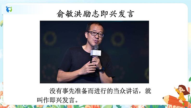 部编版六下 第一单元 口语交际:即兴发言 课件+教案02