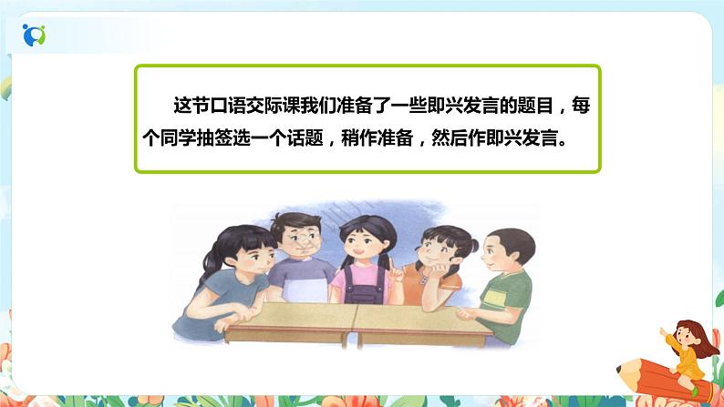 部编版六下 第一单元 口语交际:即兴发言 课件+教案04