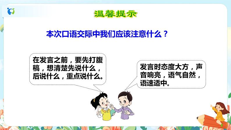 部编版六下 第一单元 口语交际:即兴发言 课件+教案07