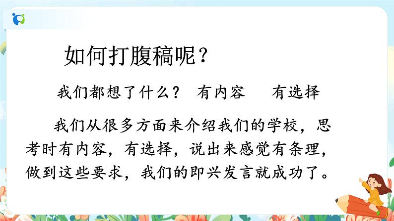 部编版六下 第一单元 口语交际:即兴发言 课件+教案08