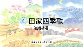 人教部编版二年级上册4 田家四季歌教学演示课件ppt