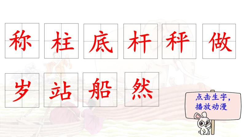 4.《曹冲称象》 生字课件（笔顺动漫）02