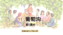 小学语文人教部编版二年级上册课文311 葡萄沟课文课件ppt