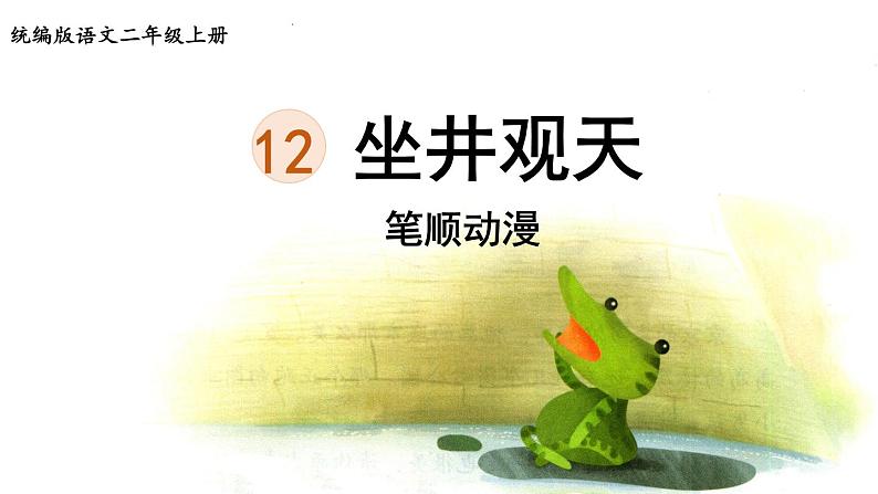 12.《坐井观天》 生字课件(笔顺动漫)第1页