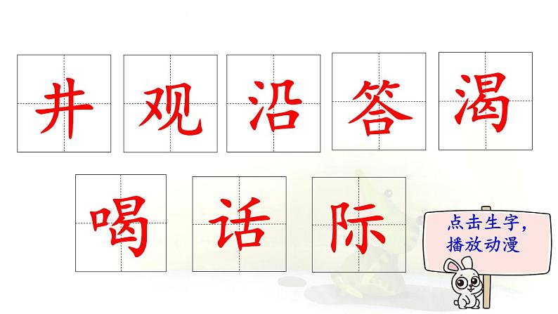 12.《坐井观天》 生字课件(笔顺动漫)第2页
