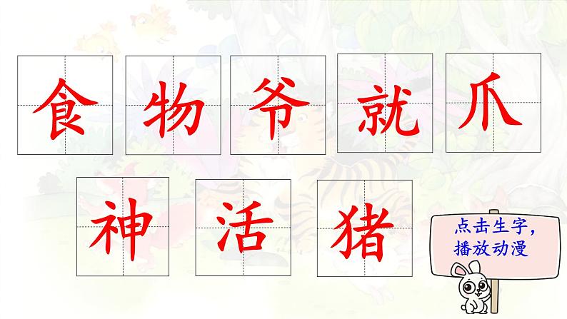21.《狐假虎威》 生字课件(笔顺动漫)第2页
