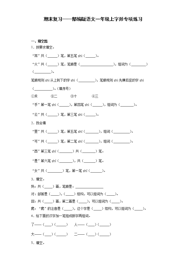 期末复习——部编版语文一年级上字形专项练习第1页