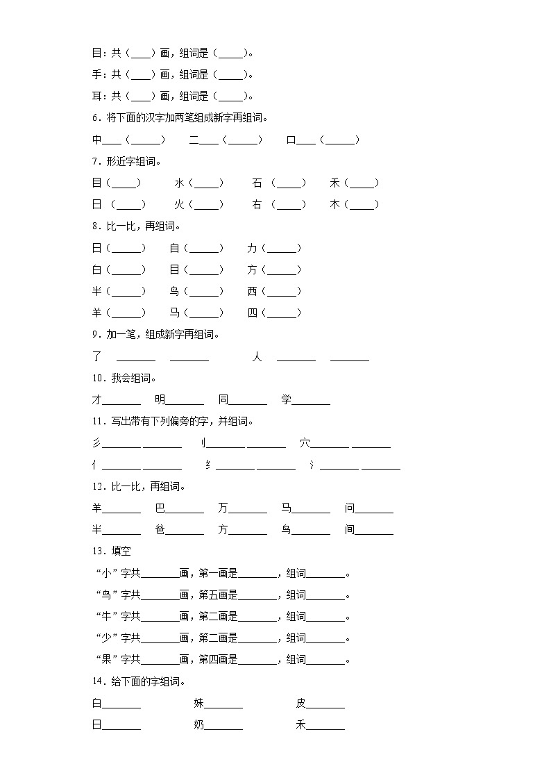 期末复习——部编版语文一年级上字形专项练习第2页
