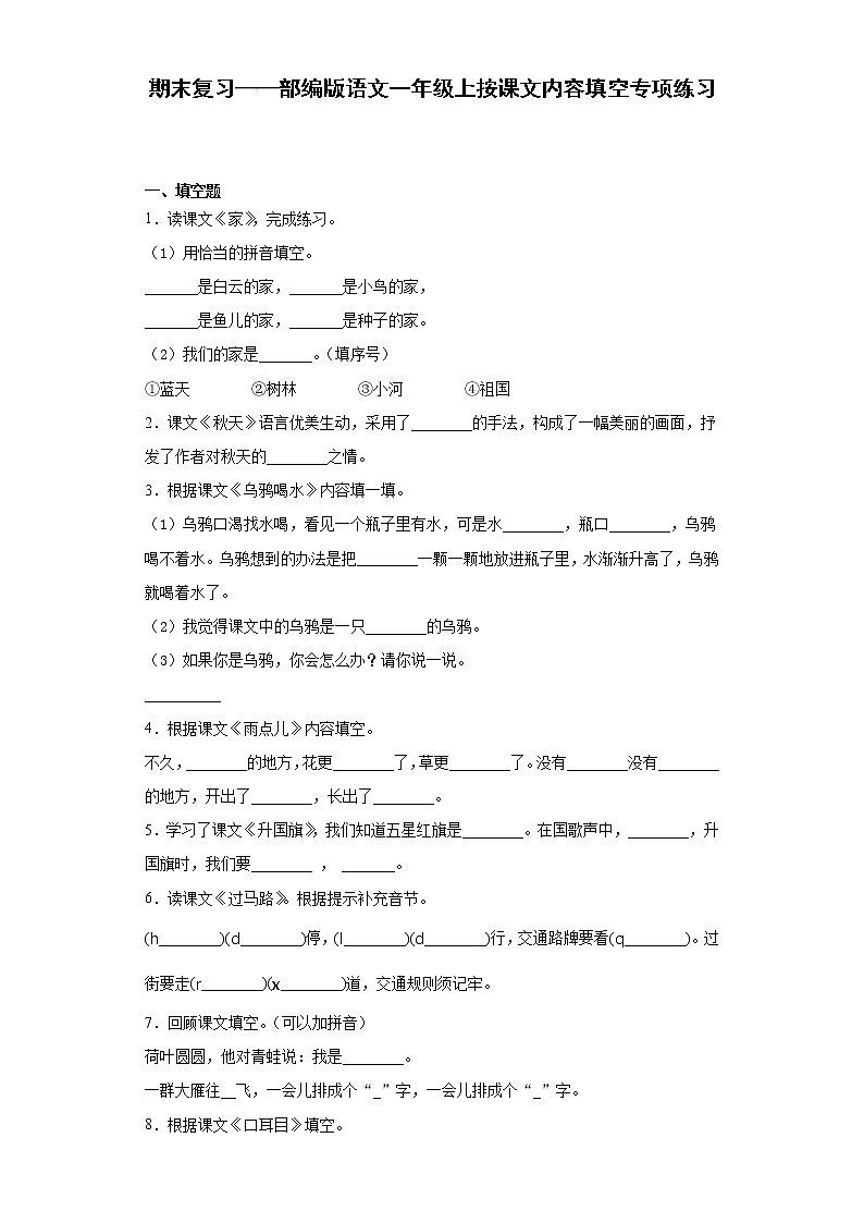 期末复习——部编版语文一年级上按课文内容填空专项练习第1页
