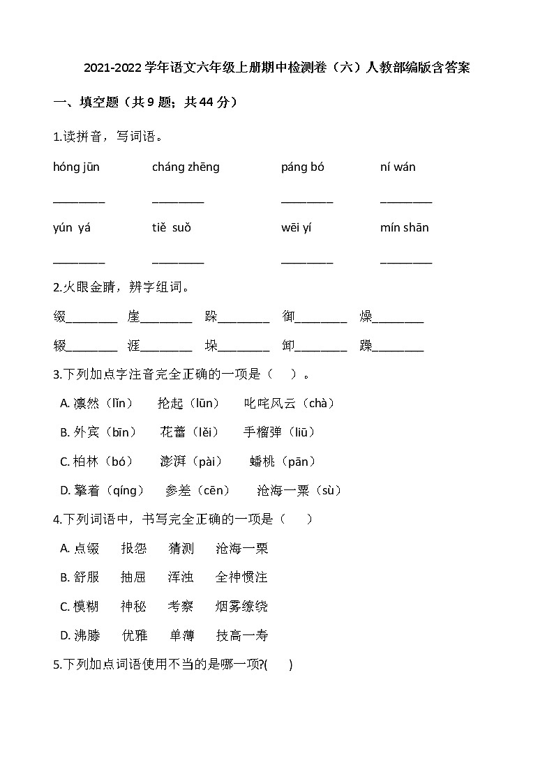 2021-2022学年语文六年级上册期中检测卷(六)人教部编版含答案第1页
