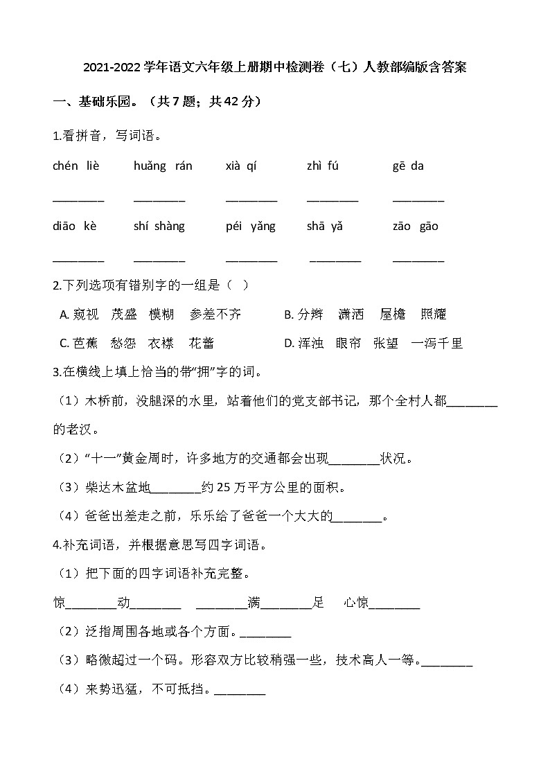 2021-2022学年语文六年级上册期中检测卷(七)人教部编版含答案第1页
