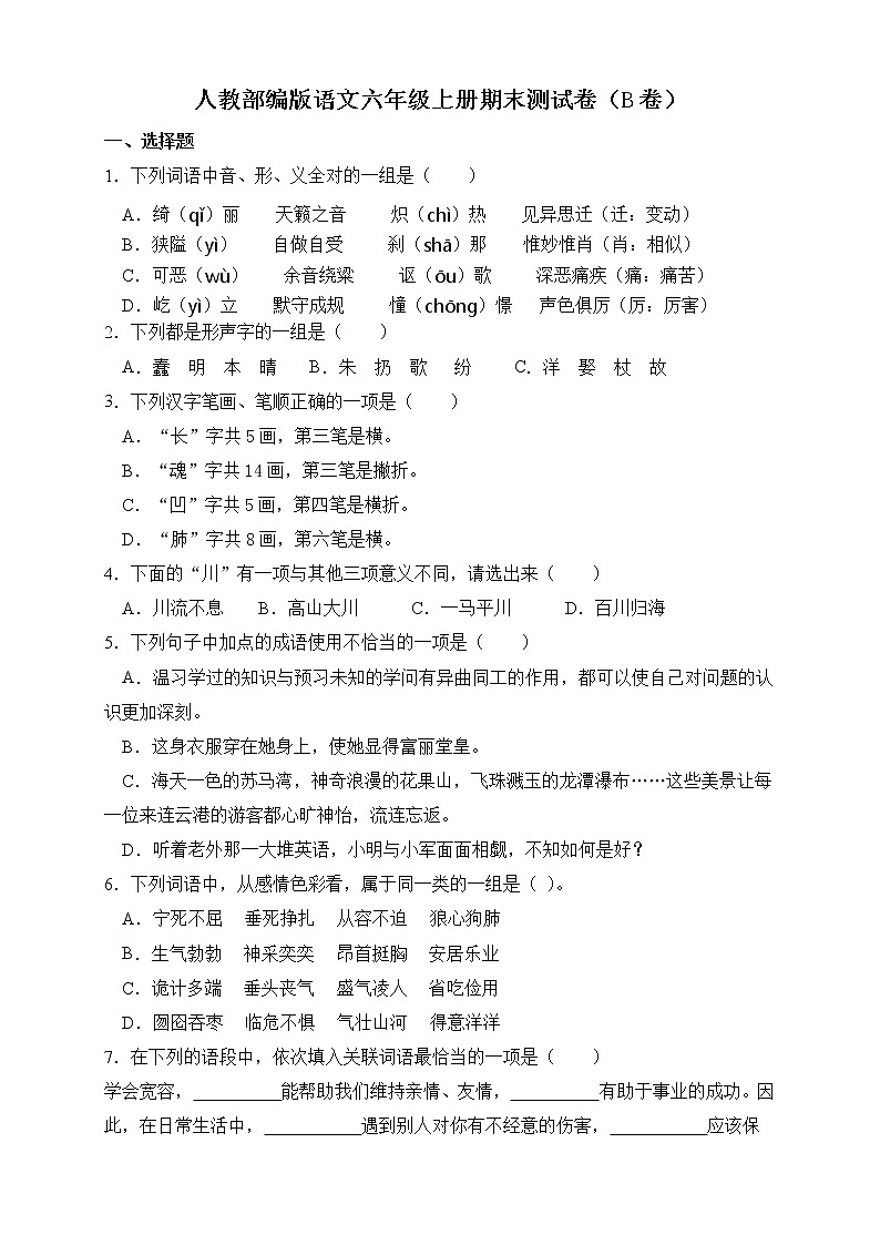 2021-2022人教部编版语文六年级上册期末测试卷(B卷)第1页