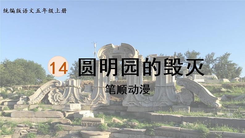 14.《圆明园的毁灭》 生字课件(笔顺动漫)第1页