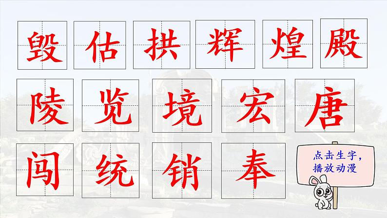 14.《圆明园的毁灭》 生字课件(笔顺动漫)第2页