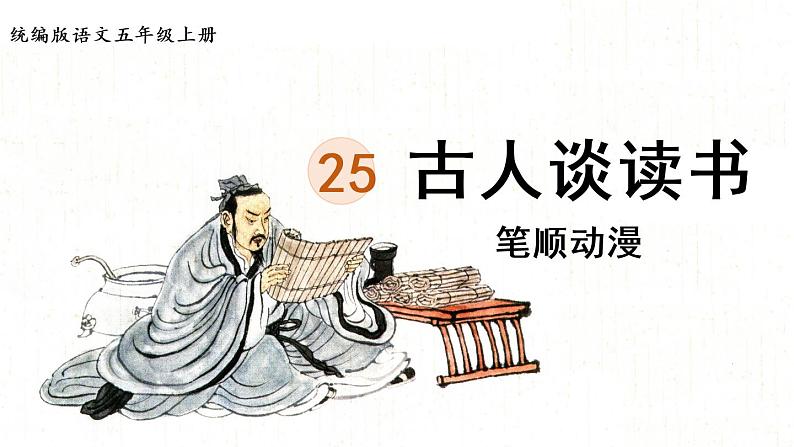 25.《古人谈读书》 生字课件(笔顺动漫)第1页