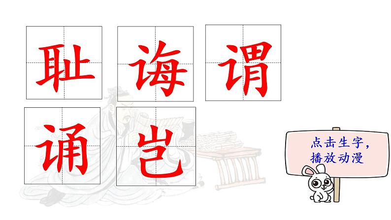 25.《古人谈读书》 生字课件(笔顺动漫)第2页
