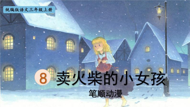 8.《卖火柴的小女孩》 生字课件（笔顺动漫）01