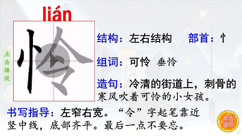 8.《卖火柴的小女孩》 生字课件(笔顺动漫)第6页