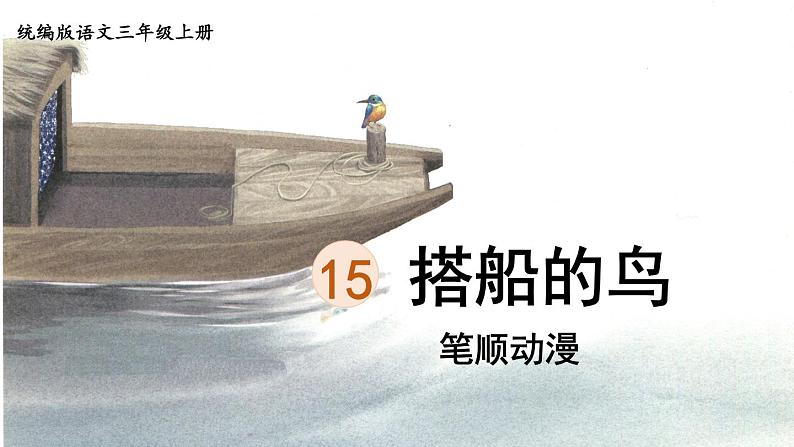15.《搭船的鸟》 生字课件(笔顺动漫)第1页