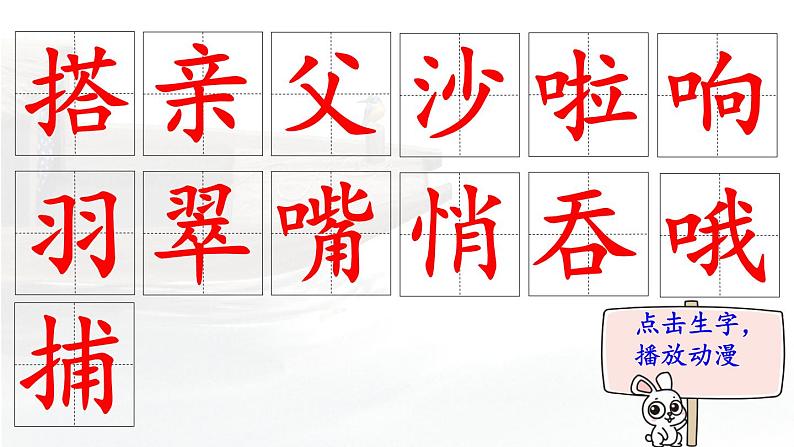 15.《搭船的鸟》 生字课件(笔顺动漫)第2页