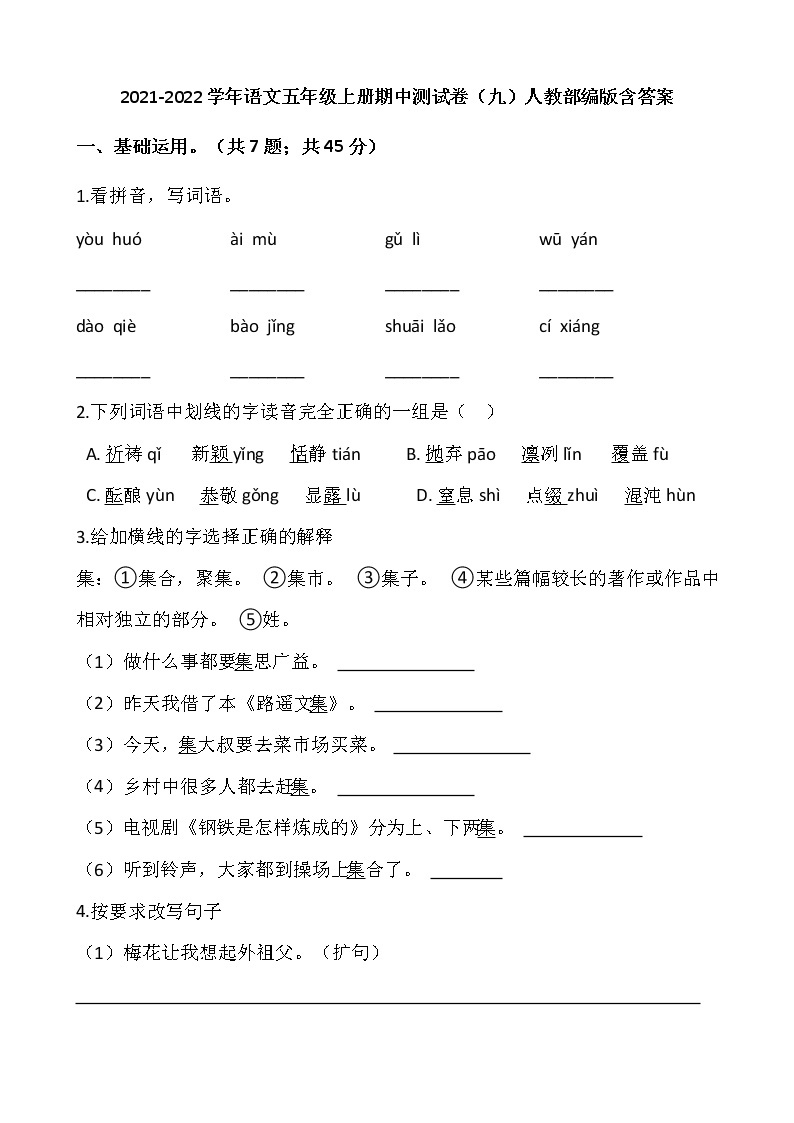 2021-2022学年语文五年级上册期中测试卷（九）人教部编版含答案01