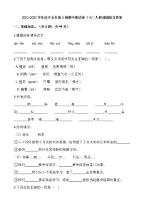 2021-2022学年语文五年级上册期中测试卷（七）人教部编版含答案