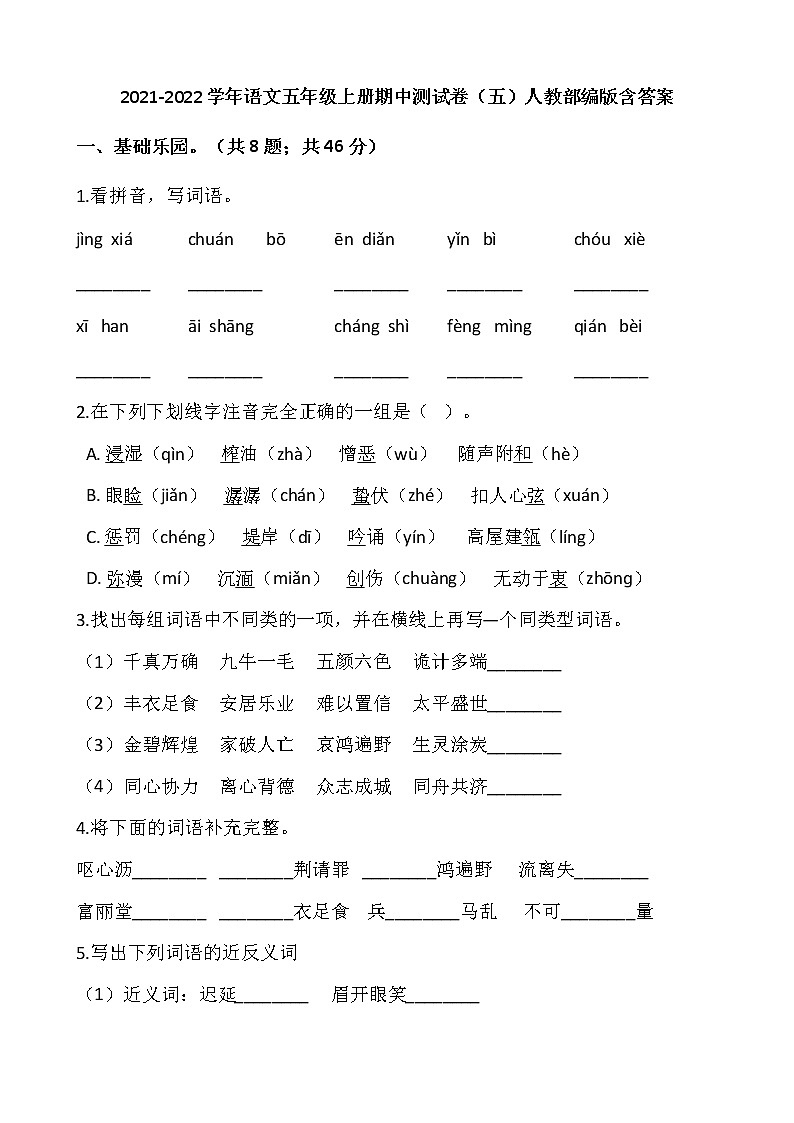 2021-2022学年语文五年级上册期中测试卷(五)人教部编版含答案第1页