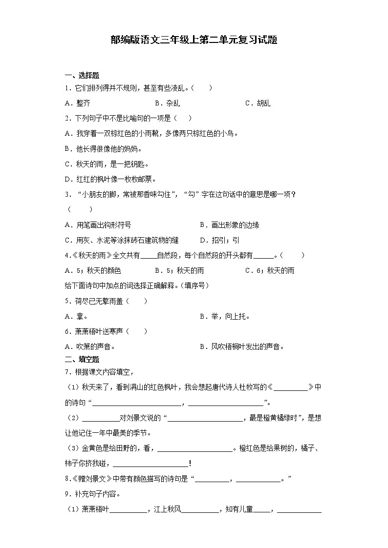 部编版语文三年级上第二单元复习试题01