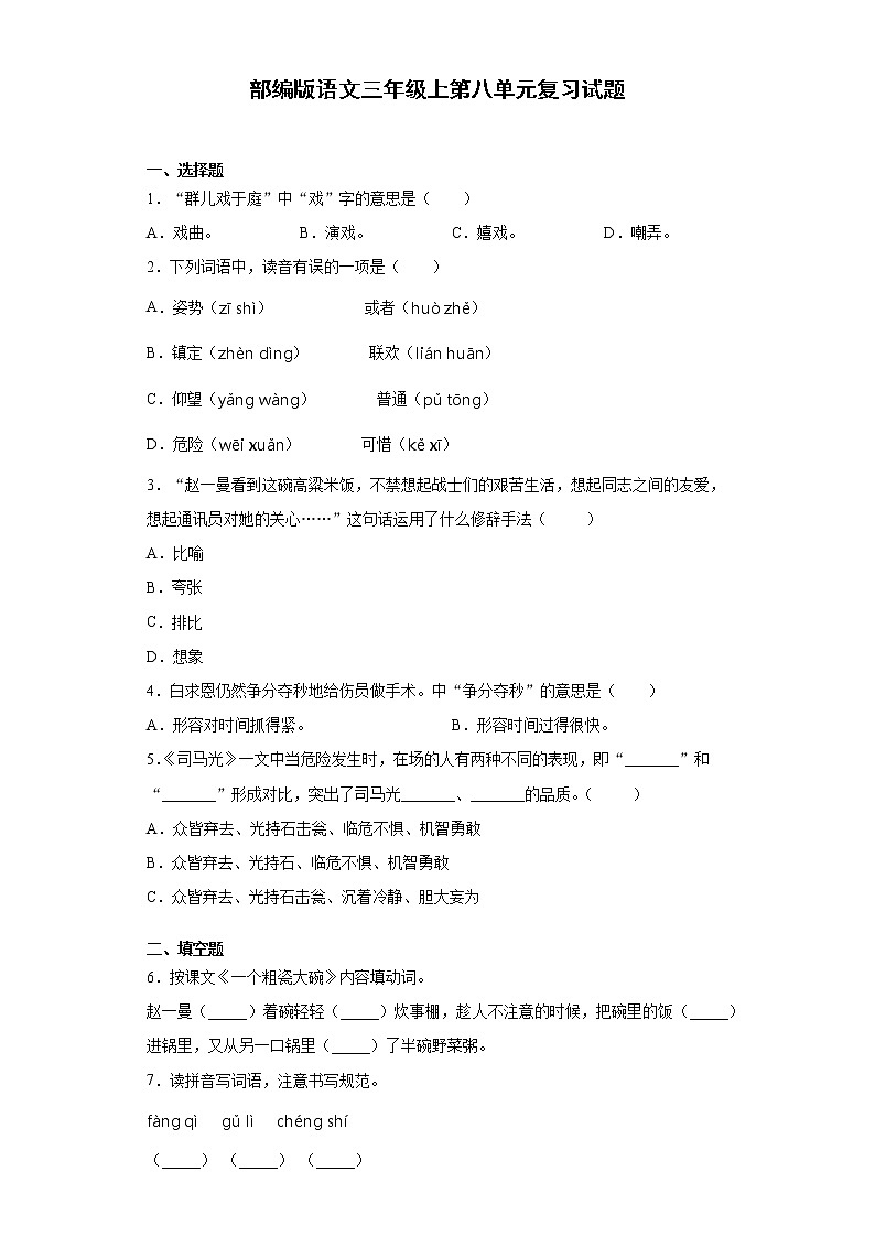 部编版语文三年级上第八单元复习试题01