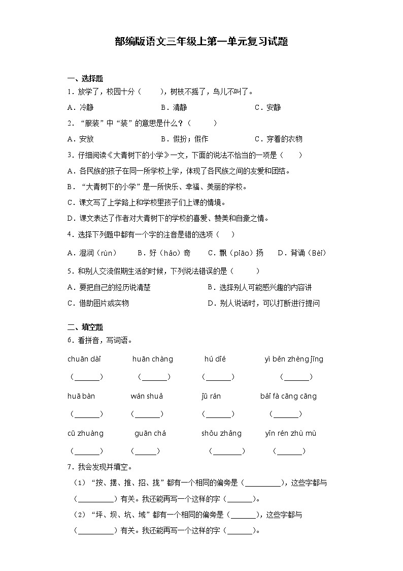 部编版语文三年级上第一单元复习试题01