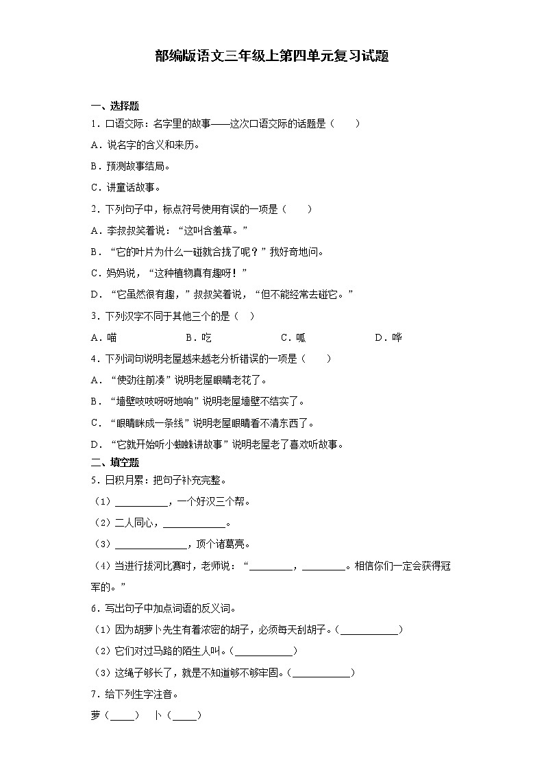 部编版语文三年级上第四单元复习试题第1页