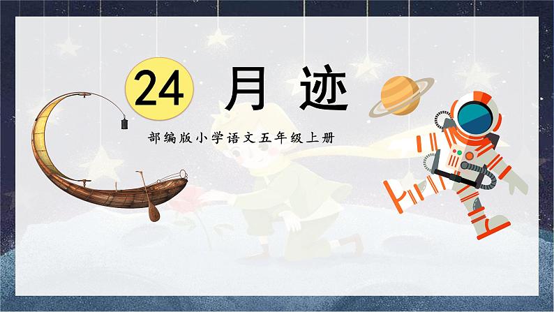 语文部编版五年级上册《月迹》课件PPT01