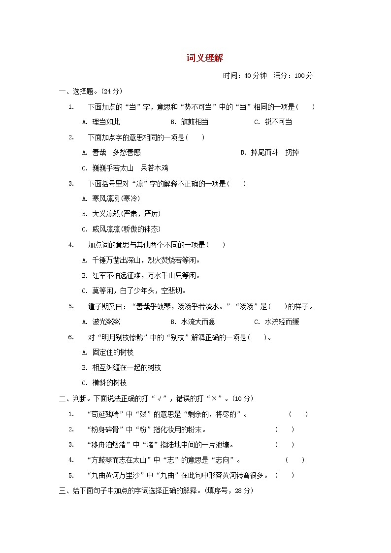 2021秋六年级语文上册期末专项训练卷2词义理解提分卷新人教版01