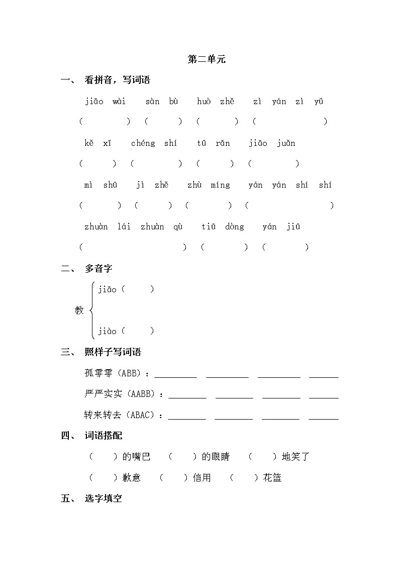人教版三年级语文上册期末基础复习题1-8单元03