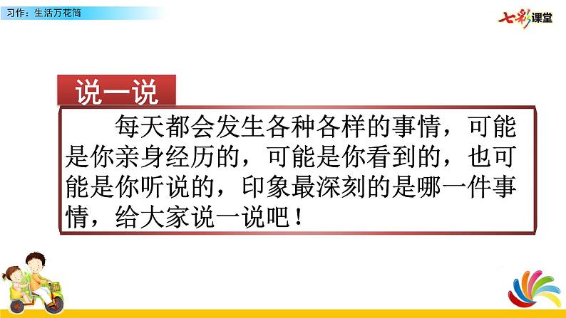 部编版语文第五单元 习作:生活万花筒课件PPT01