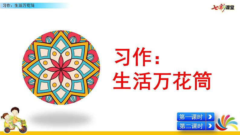 部编版语文第五单元 习作:生活万花筒课件PPT03