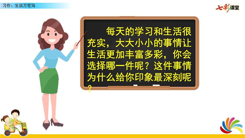 部编版语文第五单元 习作:生活万花筒课件PPT07